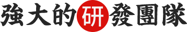 強(qiáng)大的研發(fā)團(tuán)隊(duì)