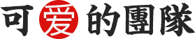 可愛(ài)的團(tuán)隊(duì)